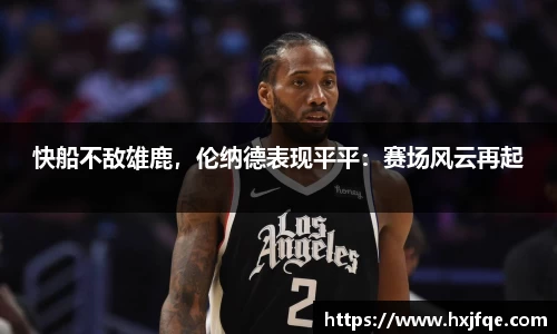 快船不敌雄鹿，伦纳德表现平平：赛场风云再起