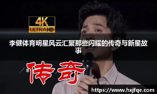 李健体育明星风云汇聚那些闪耀的传奇与新星故事