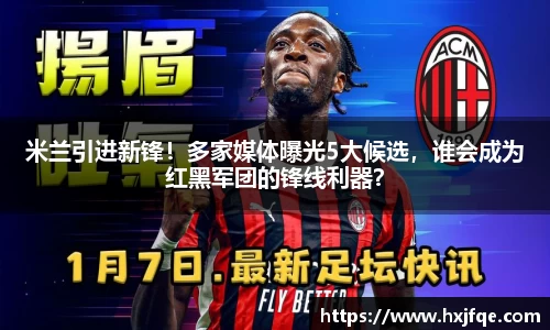 米兰引进新锋！多家媒体曝光5大候选，谁会成为红黑军团的锋线利器？