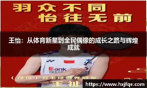王怡：从体育新星到全民偶像的成长之路与辉煌成就