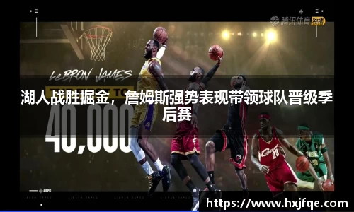 湖人战胜掘金，詹姆斯强势表现带领球队晋级季后赛