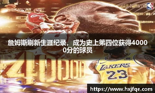 詹姆斯刷新生涯纪录，成为史上第四位获得40000分的球员