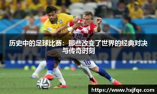 历史中的足球比赛：那些改变了世界的经典对决与传奇时刻