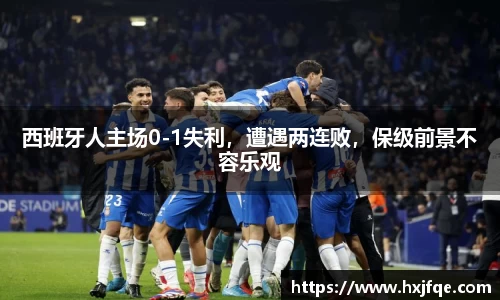 西班牙人主场0-1失利，遭遇两连败，保级前景不容乐观