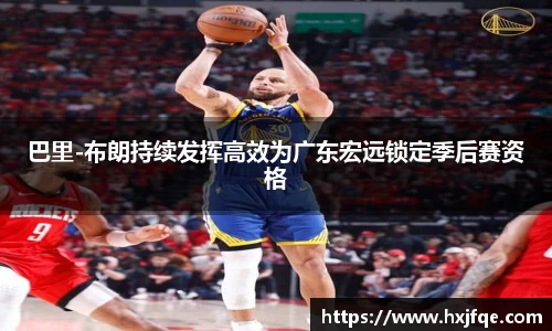 巴里-布朗持续发挥高效为广东宏远锁定季后赛资格