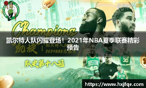 凯尔特人队闪耀登场！2021年NBA夏季联赛精彩预告