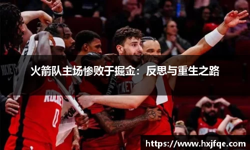 火箭队主场惨败于掘金：反思与重生之路
