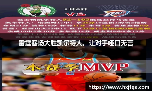 雷霆客场大胜凯尔特人，让对手哑口无言