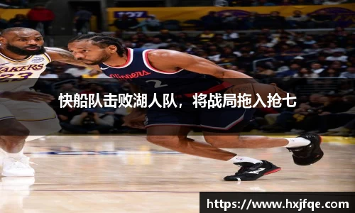 快船队击败湖人队，将战局拖入抢七