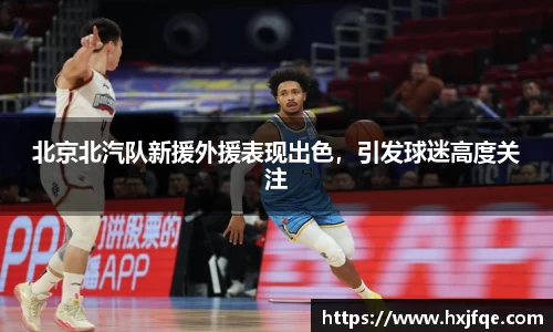 北京北汽队新援外援表现出色，引发球迷高度关注