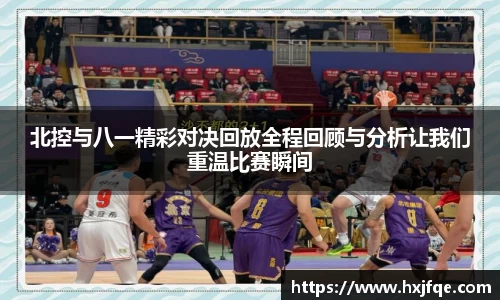 北控与八一精彩对决回放全程回顾与分析让我们重温比赛瞬间