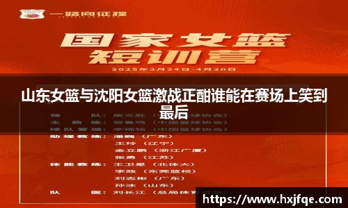 山东女篮与沈阳女篮激战正酣谁能在赛场上笑到最后