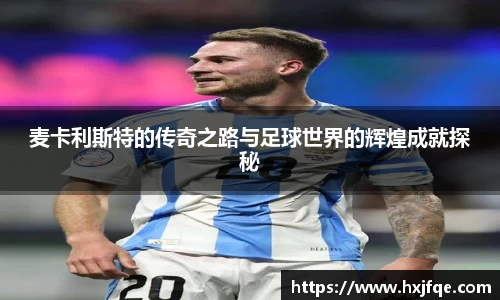 麦卡利斯特的传奇之路与足球世界的辉煌成就探秘