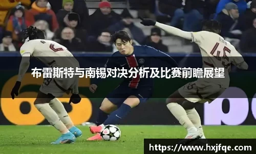 布雷斯特与南锡对决分析及比赛前瞻展望