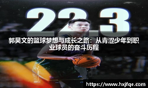 郭昊文的篮球梦想与成长之路：从青涩少年到职业球员的奋斗历程