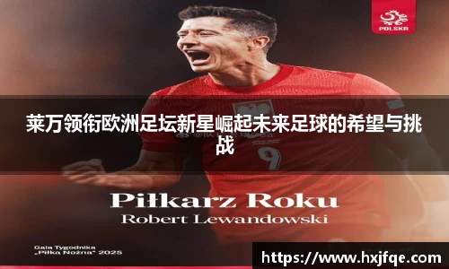莱万领衔欧洲足坛新星崛起未来足球的希望与挑战