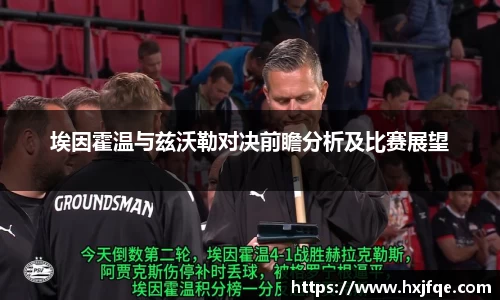 埃因霍温与兹沃勒对决前瞻分析及比赛展望