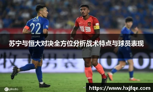 苏宁与恒大对决全方位分析战术特点与球员表现