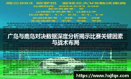 广岛与鹿岛对决数据深度分析揭示比赛关键因素与战术布局