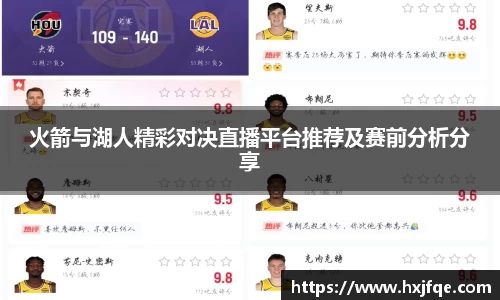 火箭与湖人精彩对决直播平台推荐及赛前分析分享