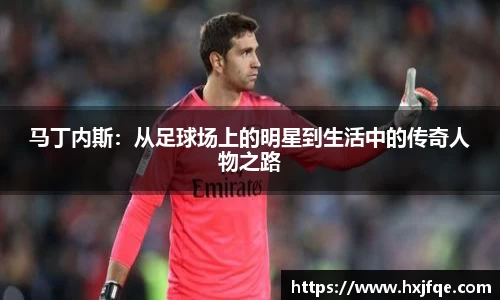 马丁内斯：从足球场上的明星到生活中的传奇人物之路