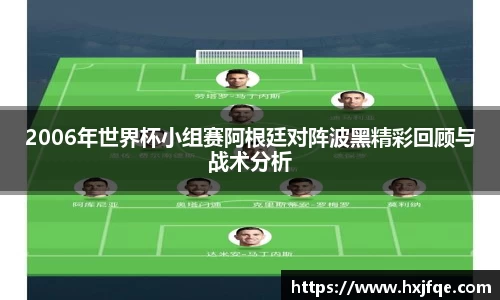 2006年世界杯小组赛阿根廷对阵波黑精彩回顾与战术分析