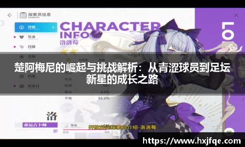 楚阿梅尼的崛起与挑战解析：从青涩球员到足坛新星的成长之路