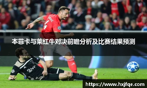 本菲卡与莱红牛对决前瞻分析及比赛结果预测