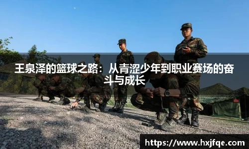 王泉泽的篮球之路：从青涩少年到职业赛场的奋斗与成长