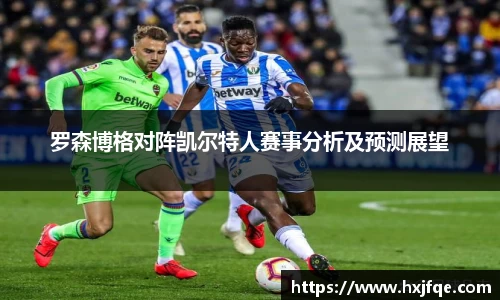 罗森博格对阵凯尔特人赛事分析及预测展望