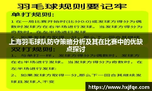 上海羽毛球队防守策略分析及其在比赛中的优缺点探讨