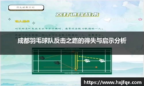 成都羽毛球队反击之路的得失与启示分析
