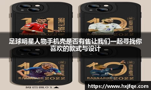 足球明星人物手机壳是否有售让我们一起寻找你喜欢的款式与设计