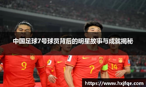 中国足球7号球员背后的明星故事与成就揭秘
