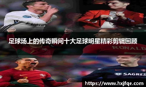足球场上的传奇瞬间十大足球明星精彩剪辑回顾