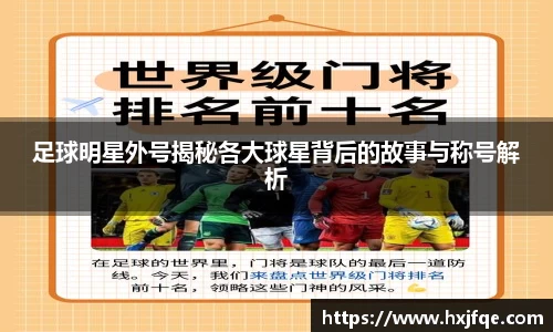 足球明星外号揭秘各大球星背后的故事与称号解析